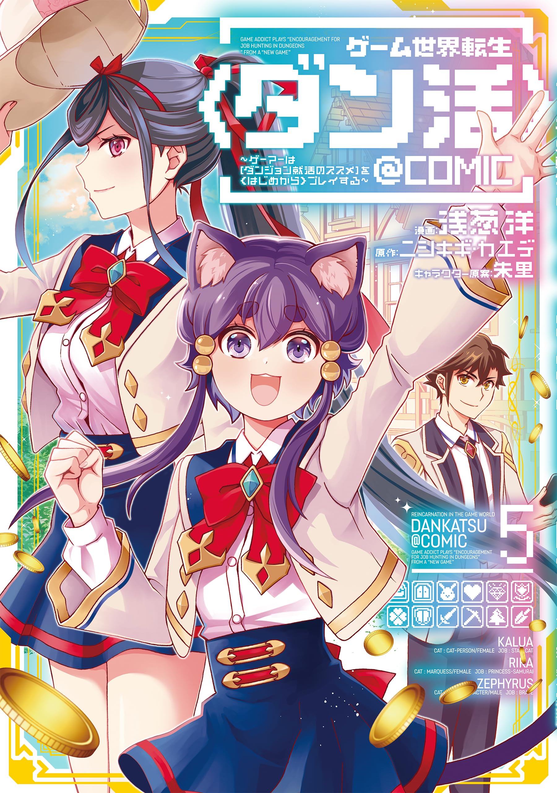 全巻初版「ゲーム世界転生〈ダン活〉　 1〜11巻」ニシキギ・カエデ ゲーム世界転生〈ダン活〉11～ゲーマーは【ダンジョン就活の